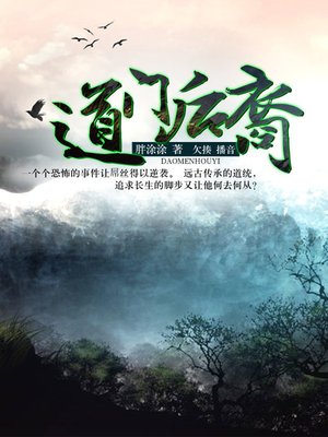 cover image of 道门后裔